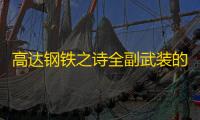 高达钢铁之诗全副武装的合体兵器——超级高达